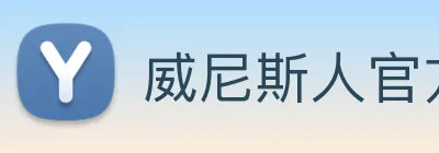 威尼斯人官方网站 Logo